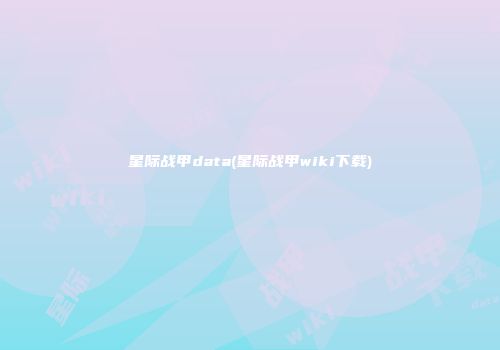 星际战甲data(星际战甲wiki下载)