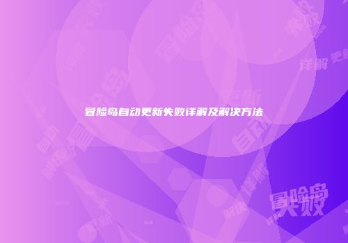 冒险岛自动更新失败详解及解决方法