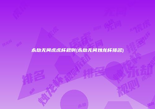 永劫无间虎虎杯规则(永劫无间烛龙杯排名)