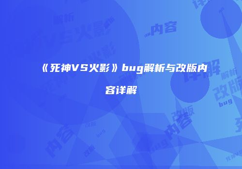 《死神VS火影》bug解析与改版内容详解