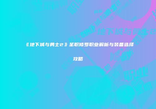 《地下城与勇士2》圣职修罗职业解析与装备选择攻略