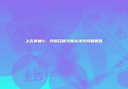 上古卷轴5：天际召唤与随从冲突问题解答
