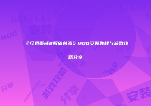 《红色警戒2解放台湾》MOD安装教程与游戏攻略分享