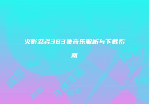火影忍者383集音乐解析与下载指南