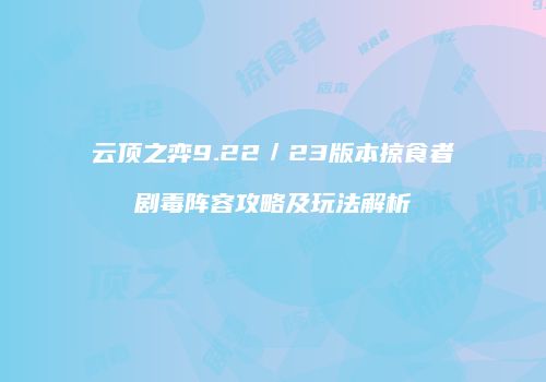 云顶之弈9.22／23版本掠食者剧毒阵容攻略及玩法解析