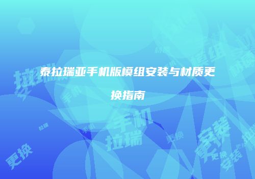 泰拉瑞亚手机版模组安装与材质更换指南