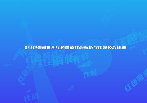 《红色警戒2》红色警戒代码解析与作弊技巧详解