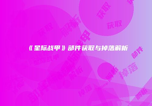 《星际战甲》部件获取与掉落解析