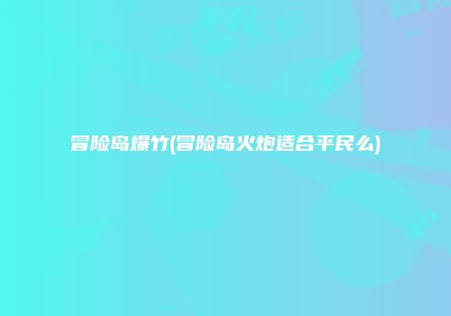 冒险岛爆竹(冒险岛火炮适合平民么)