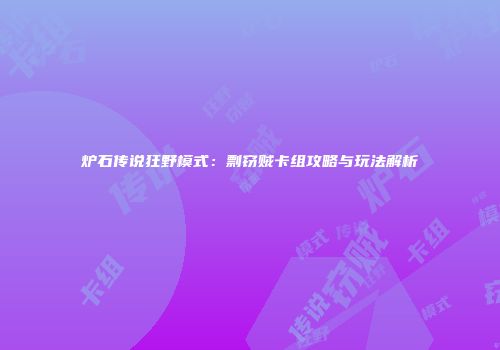 炉石传说狂野模式：剽窃贼卡组攻略与玩法解析