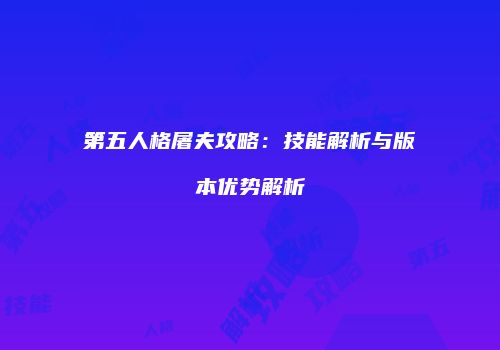 第五人格屠夫攻略：技能解析与版本优势解析