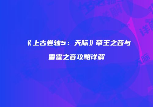 《上古卷轴5：天际》帝王之音与雷霆之音攻略详解