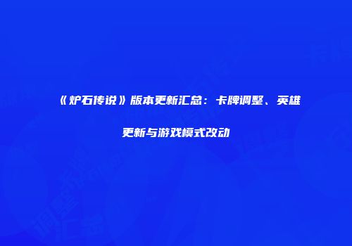 《炉石传说》版本更新汇总：卡牌调整、英雄更新与游戏模式改动