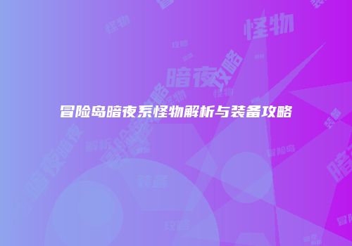 冒险岛暗夜系怪物解析与装备攻略