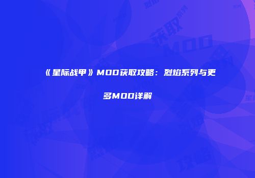 《星际战甲》MOD获取攻略：烈焰系列与更多MOD详解