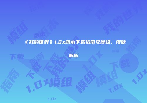 《我的世界》1.0x版本下载指南及模组、皮肤解析