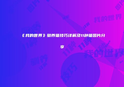 《我的世界》驯养猫技巧详解及11种猫图片分享