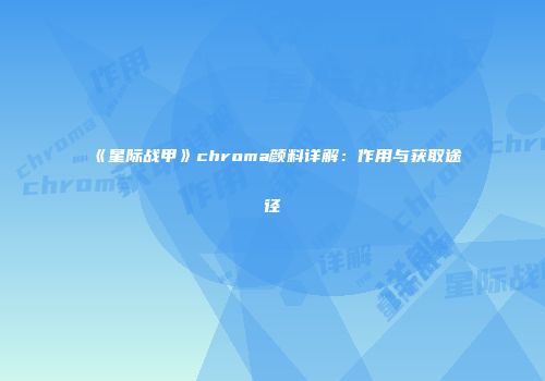 《星际战甲》chroma颜料详解：作用与获取途径