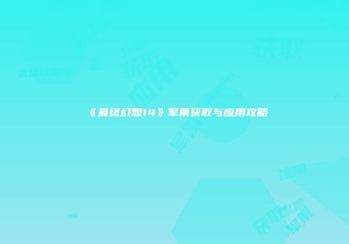 《最终幻想14》军票获取与应用攻略
