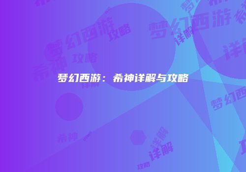 梦幻西游：希神详解与攻略