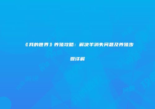 《我的世界》养殖攻略：解决羊消失问题及养殖步骤详解