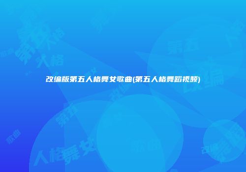 改编版第五人格舞女歌曲(第五人格舞蹈视频)