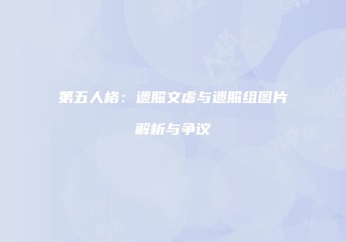 第五人格：遗照文虐与遗照组图片解析与争议