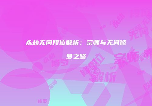 永劫无间段位解析：宗师与无间修罗之路