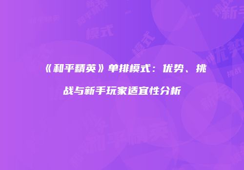《和平精英》单排模式：优势、挑战与新手玩家适宜性分析