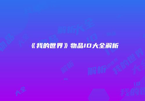 《我的世界》物品ID大全解析