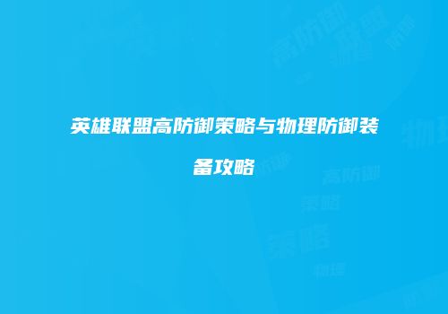 英雄联盟高防御策略与物理防御装备攻略