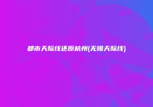 都市天际线还原杭州(无锡天际线)