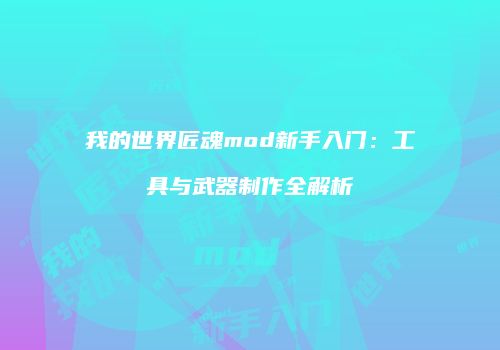 我的世界匠魂mod新手入门：工具与武器制作全解析