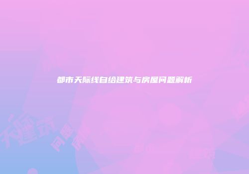 都市天际线自给建筑与房屋问题解析