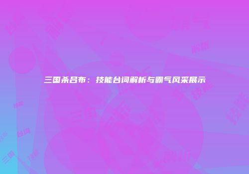 三国杀吕布：技能台词解析与霸气风采展示