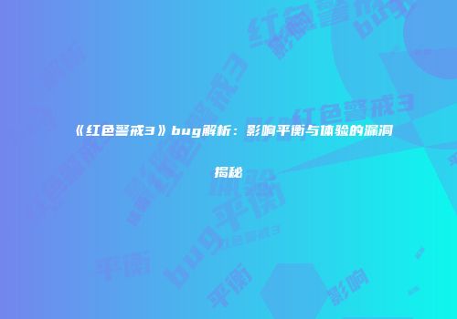 《红色警戒3》bug解析：影响平衡与体验的漏洞揭秘