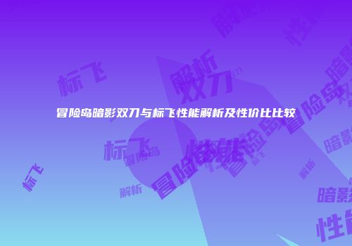 冒险岛暗影双刀与标飞性能解析及性价比比较