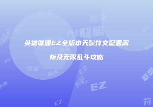 英雄联盟EZ全版本天赋符文配置解析及无限乱斗攻略