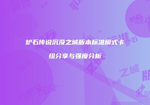 炉石传说沉没之城版本标准模式卡组分享与强度分析
