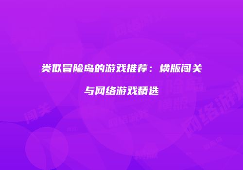 类似冒险岛的游戏推荐：横版闯关与网络游戏精选