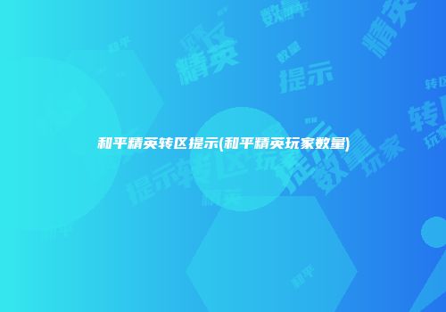 和平精英转区提示(和平精英玩家数量)