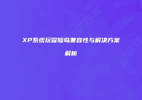 XP系统玩冒险岛兼容性与解决方案解析