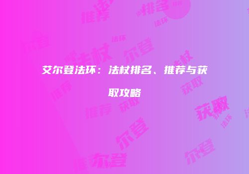 艾尔登法环：法杖排名、推荐与获取攻略