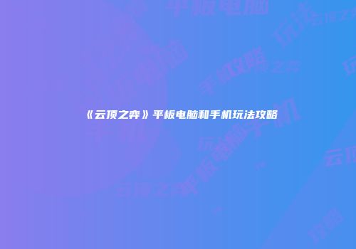 《云顶之弈》平板电脑和手机玩法攻略