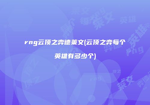 rng云顶之弈德莱文(云顶之弈每个英雄有多少个)