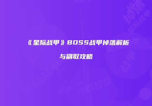 《星际战甲》BOSS战甲掉落解析与刷取攻略