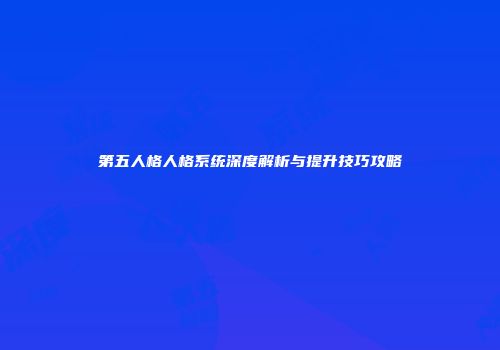 第五人格人格系统深度解析与提升技巧攻略