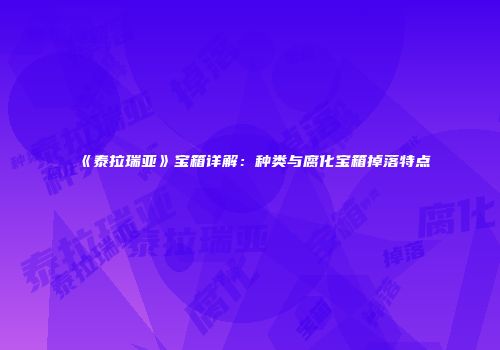 《泰拉瑞亚》宝箱详解：种类与腐化宝箱掉落特点