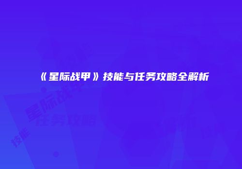 《星际战甲》技能与任务攻略全解析