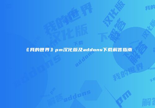 《我的世界》pm汉化版及addons下载解答指南